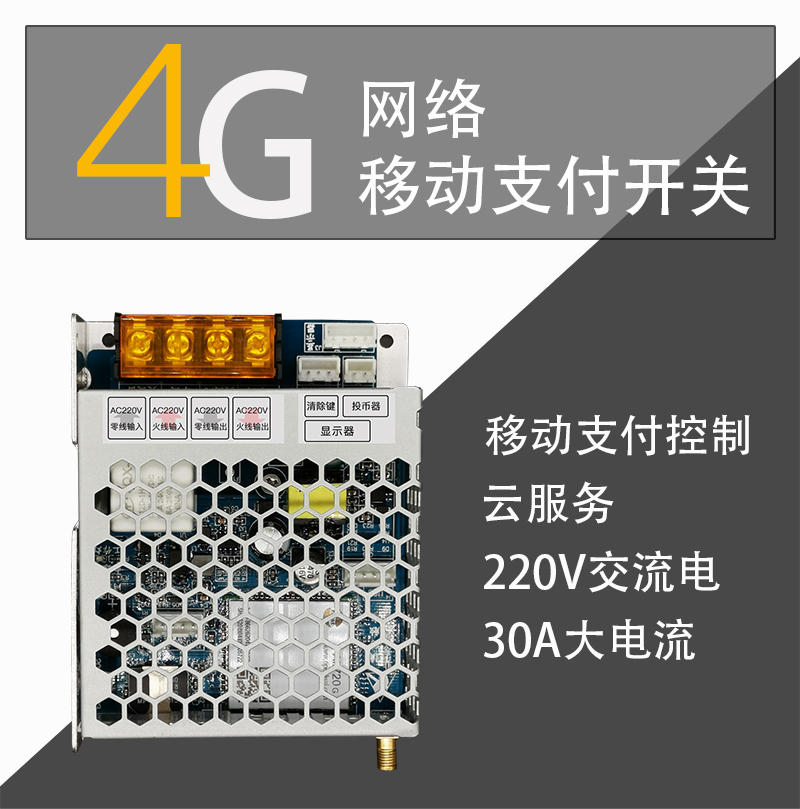 4G网络移动支付电源控制器