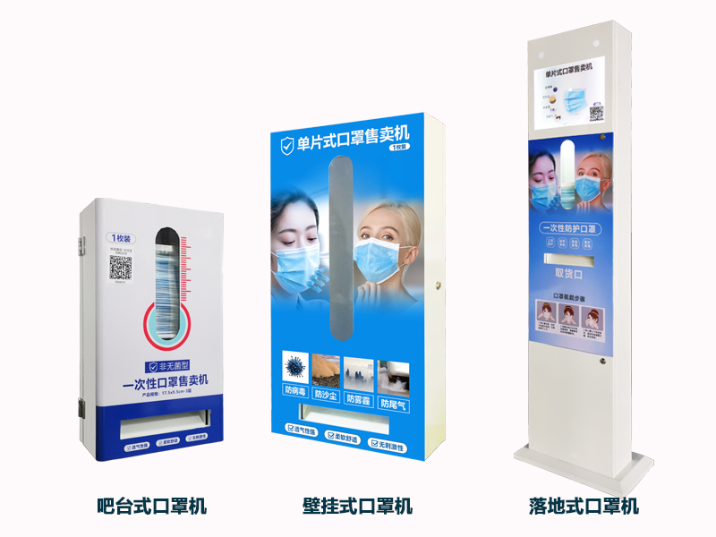 自助口罩售卖机 自助口罩售卖机