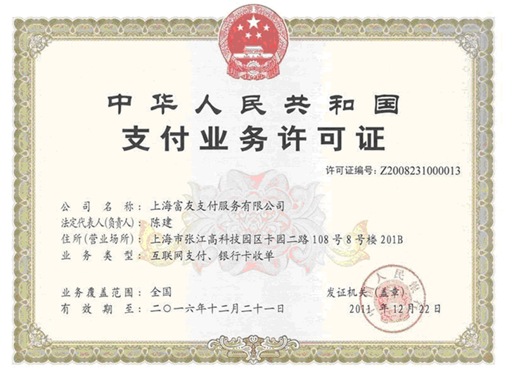 第三方支付许可证 第三方支付许可证