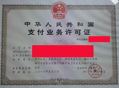 支付牌照 支付牌照