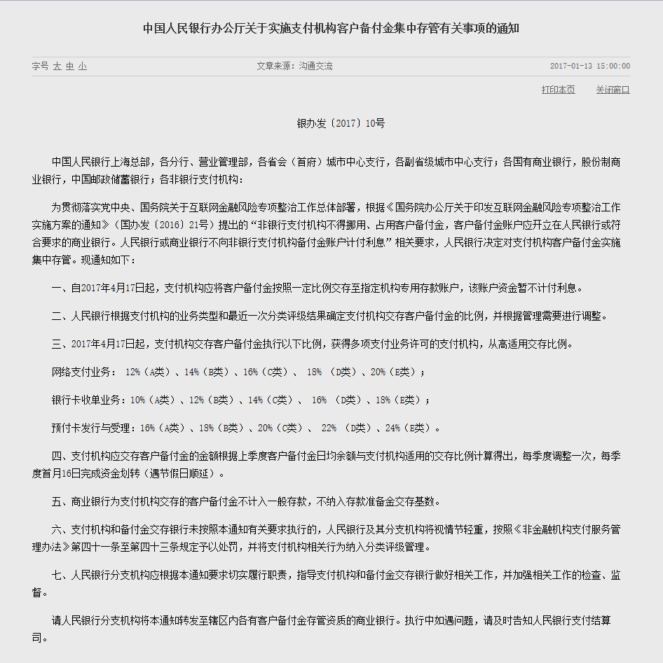 央行备付金通知 央行备付金通知