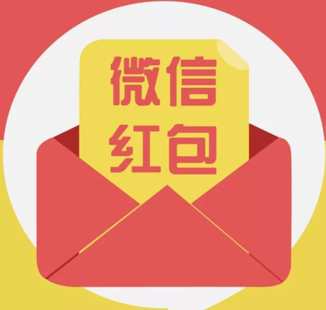 微信红包