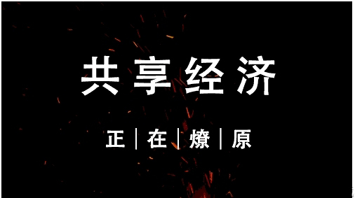 共享经济 共享经济