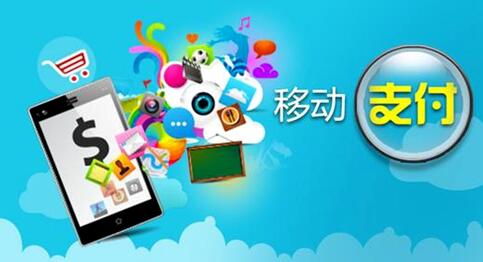 移动支付 移动支付