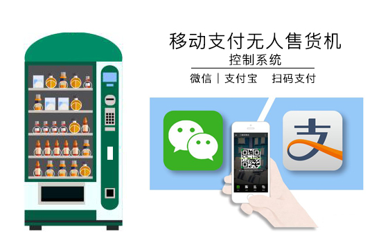 移动支付无人售货机 移动支付无人售货机