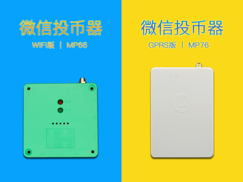 微信投币器