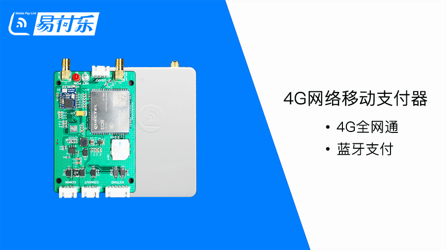 4G网络移动支付器 4G网络移动支付器