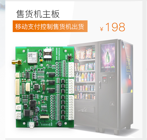 售货机主板 售货机主板