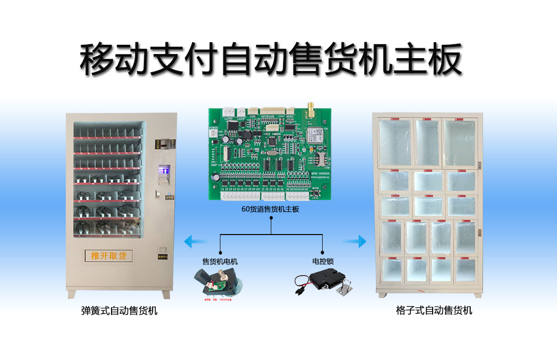 自动售货机主板 自动售货机主板