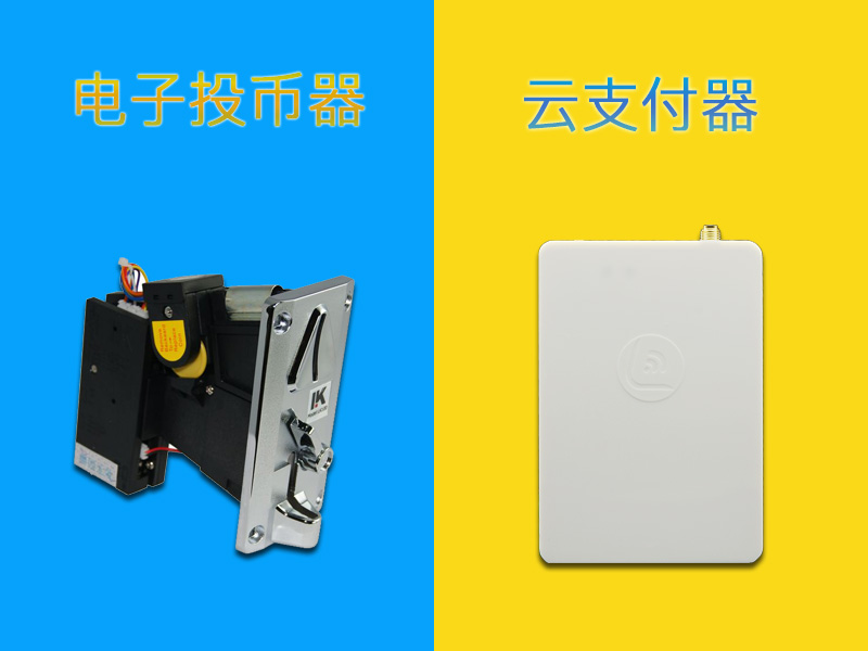 云投币器和电子投币器 云投币器和电子投币器