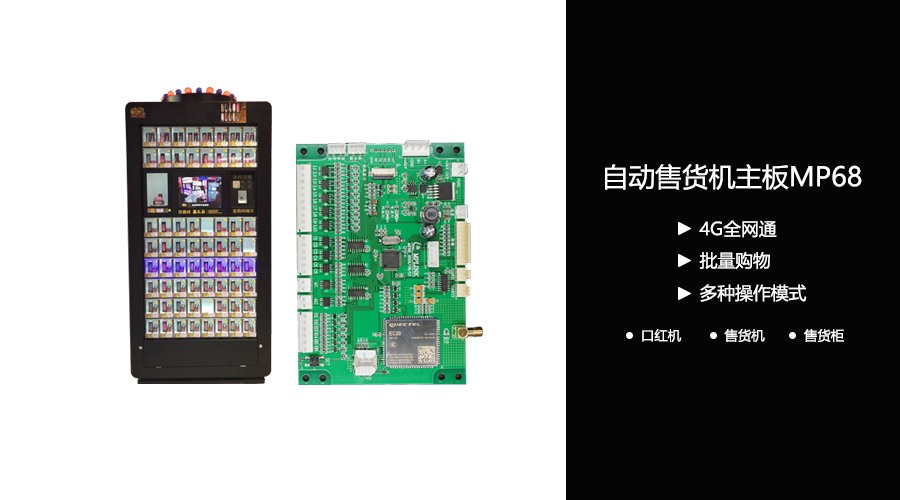 礼品式自动售货机主板 礼品式自动售货机主板