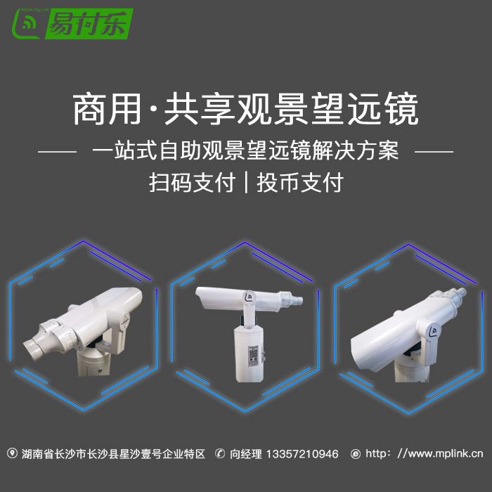 扫码支付共享观景望远镜