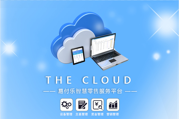 易付乐移动支付服务平台