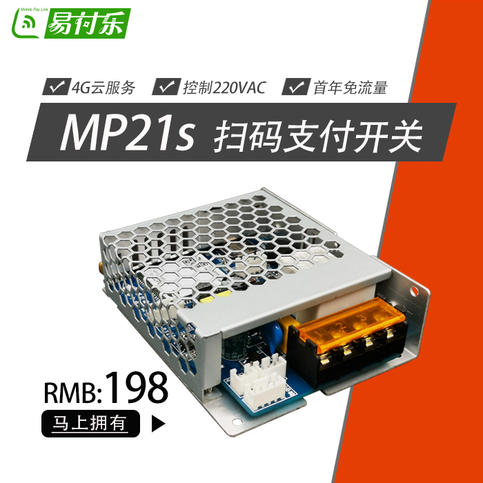 4G扫码支付开关