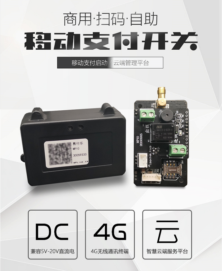 弱电移动支付开关
