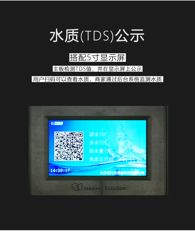 智能售水机水质公示