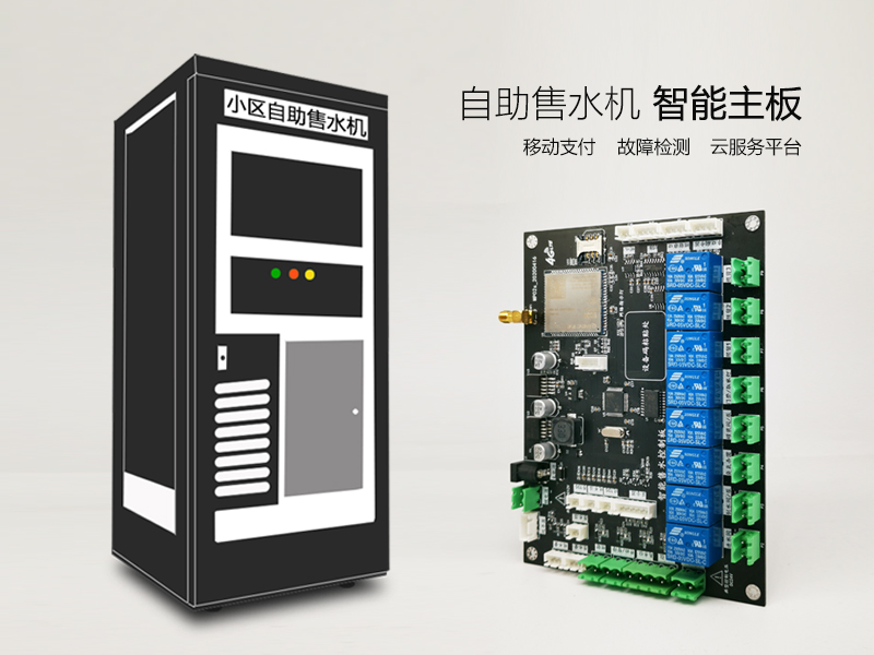 智能自助售水机主板 智能自助售水机主板