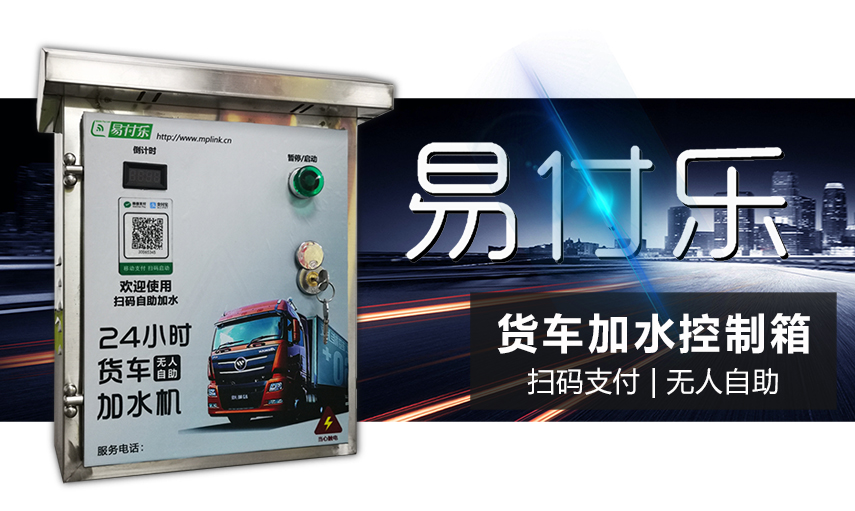 货车扫码加水机 货车扫码加水机