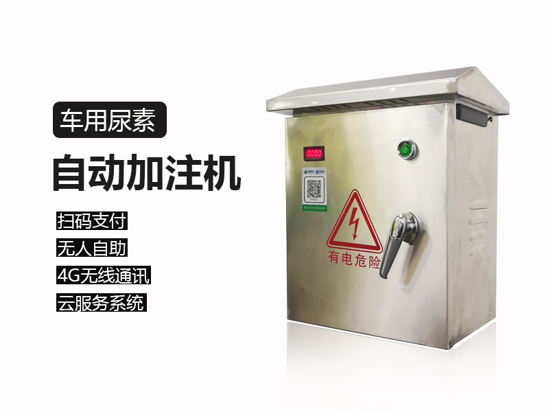 尿素扫码加注机 尿素扫码加注机