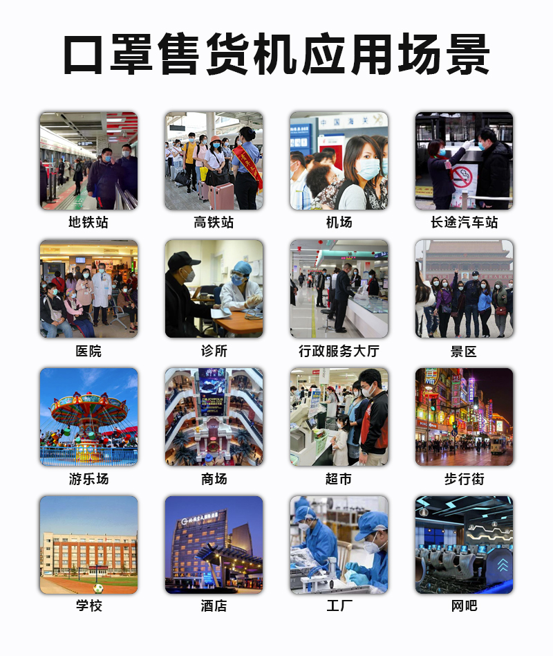 口罩售货机的应用场景