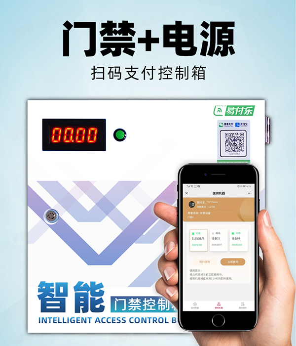 共享台球室智能门禁控制箱