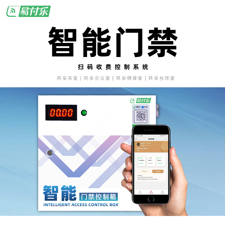 智能扫码支付门禁