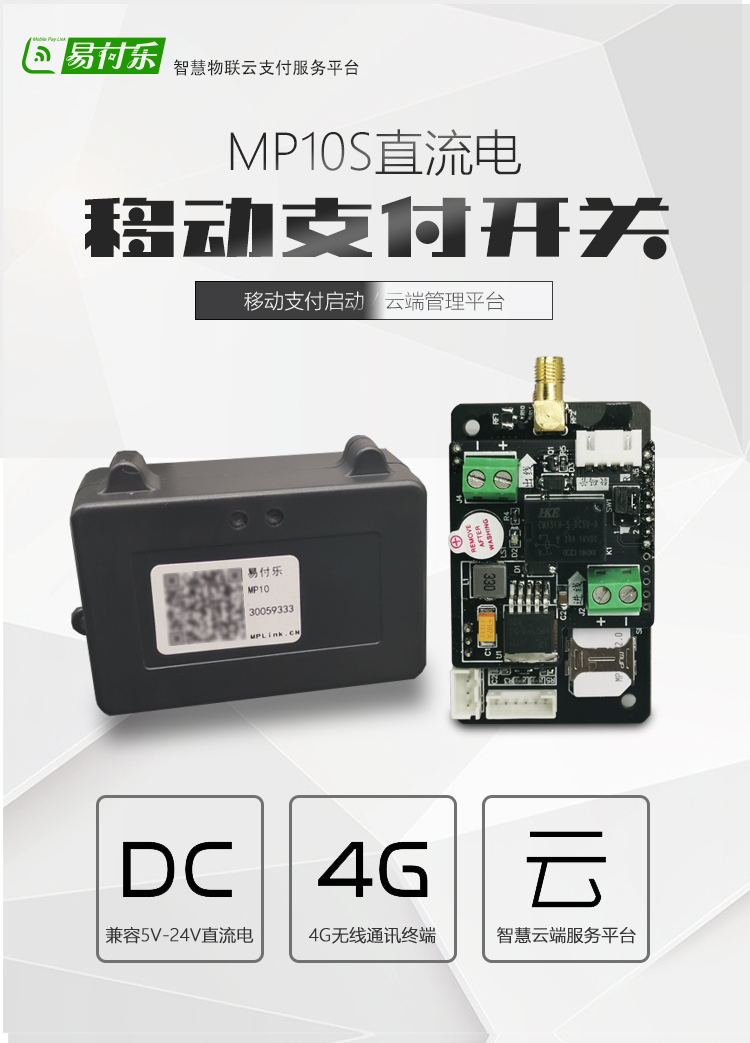 4G移动支付开关 MP10S