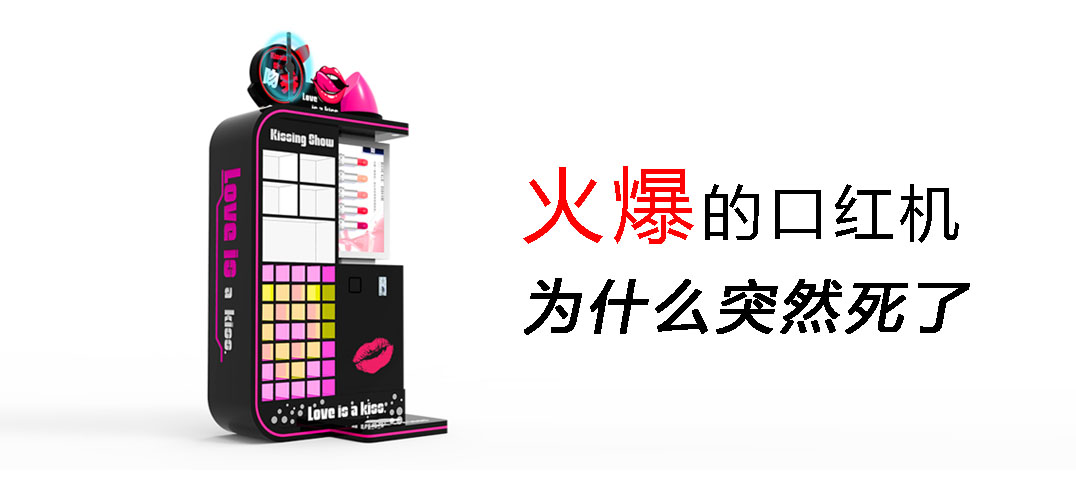 火爆的口红机，为什么突然死了？
