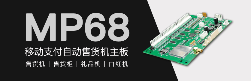 自动售货机主板