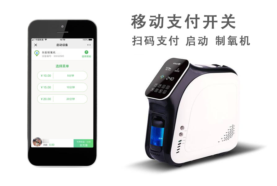 扫码支付启动制氧机
