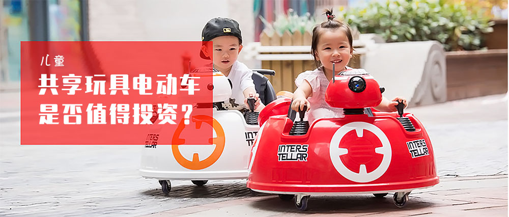 共享儿童电动车