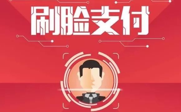 人脸识别支付