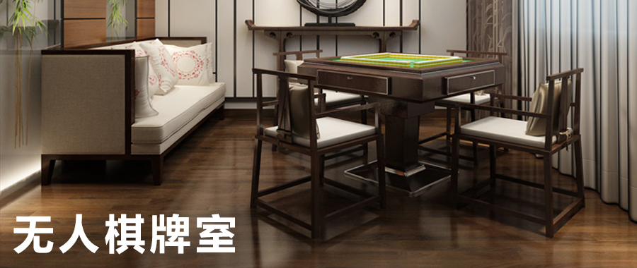 无人棋牌室系统解决方案