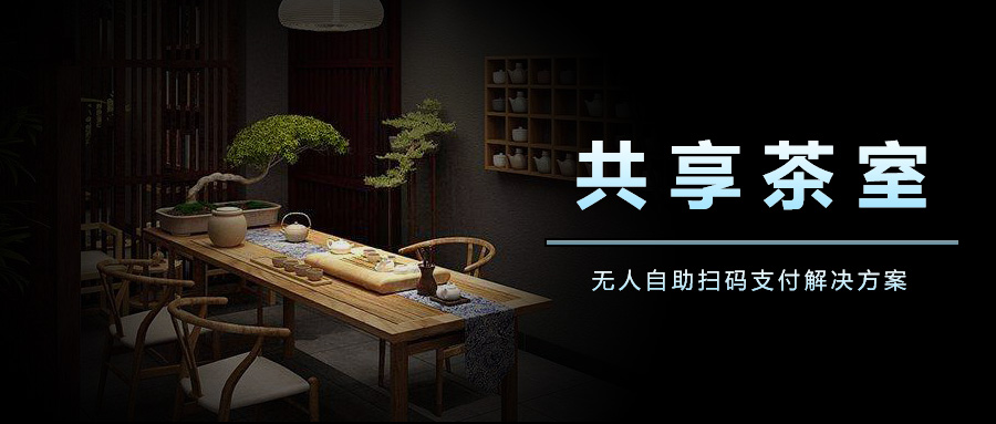长沙无人茶室管理系统 现成的扫码支付共享茶室解决方案
