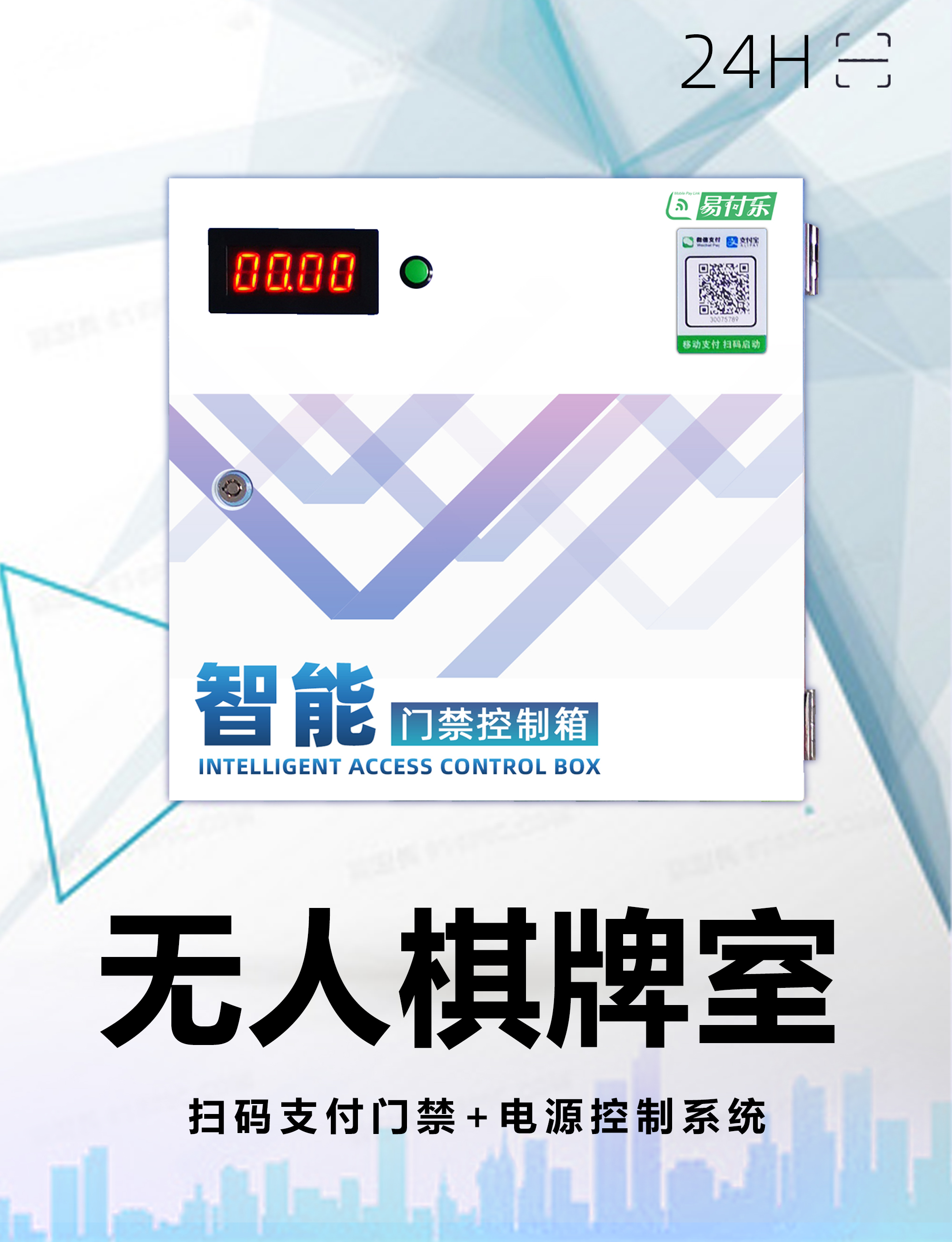 共享棋牌室控制系统