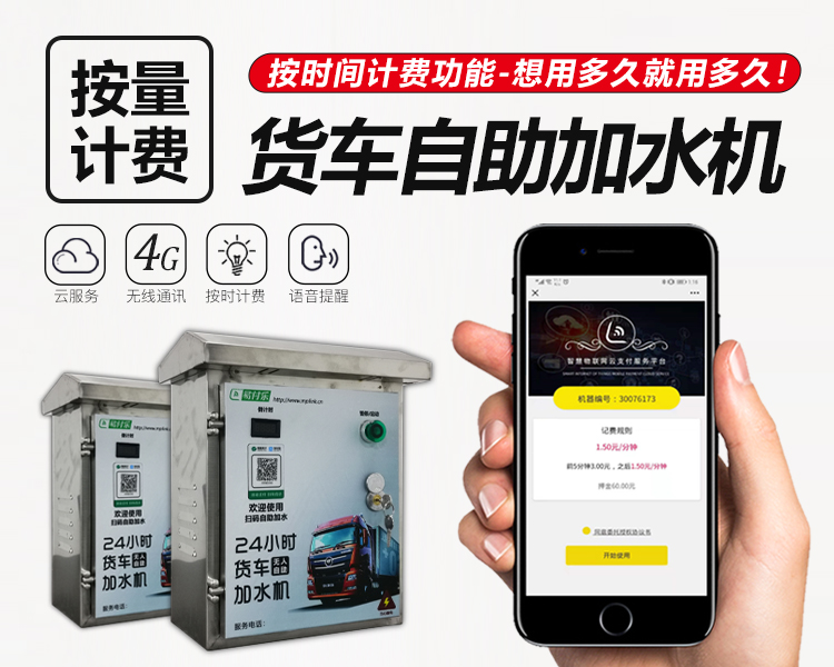 货车扫码自助加水机