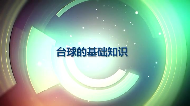 台球基础知识