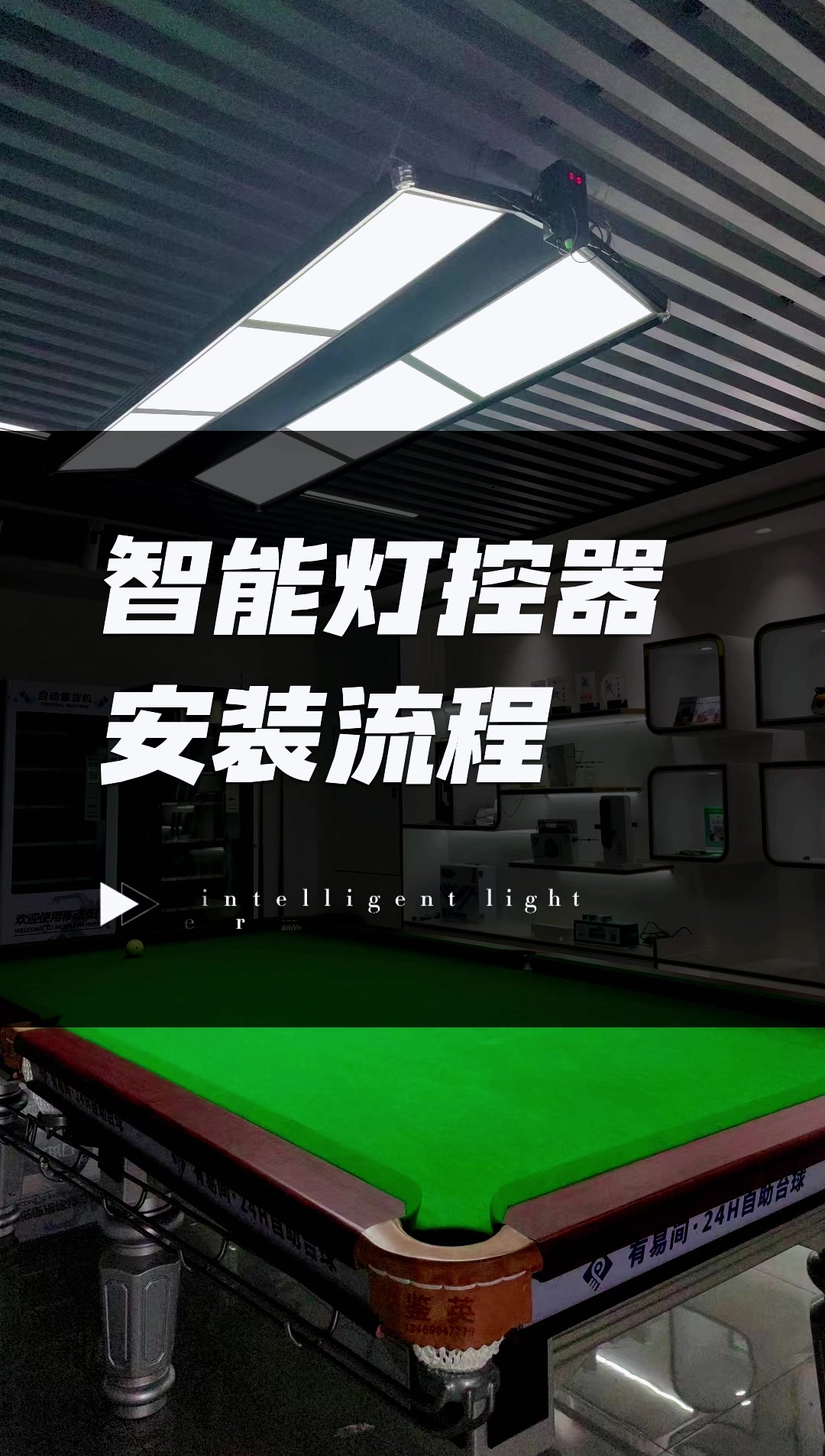 智能灯控器安装流程